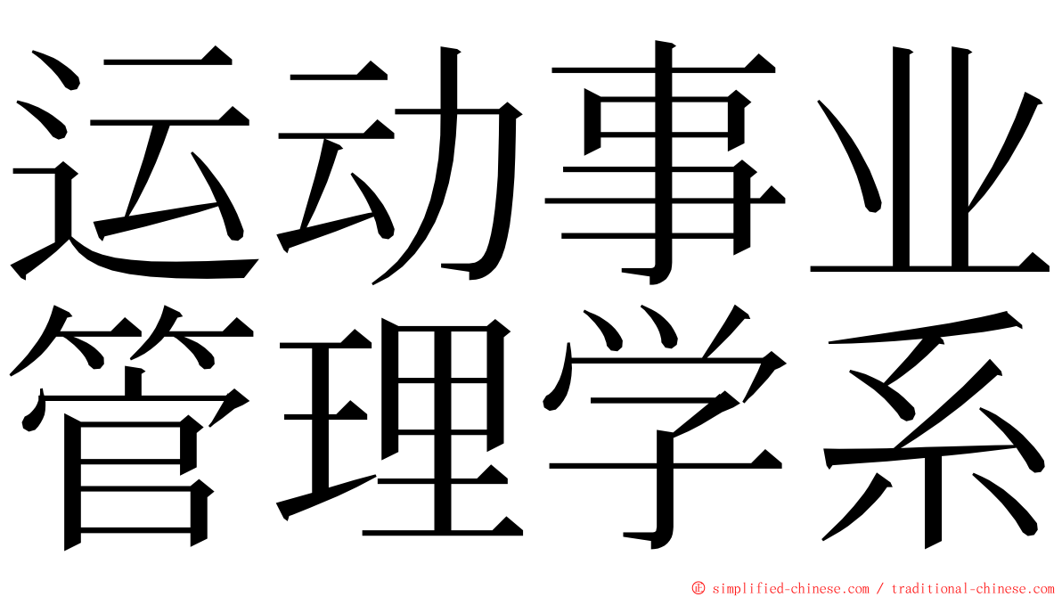 运动事业管理学系 ming font