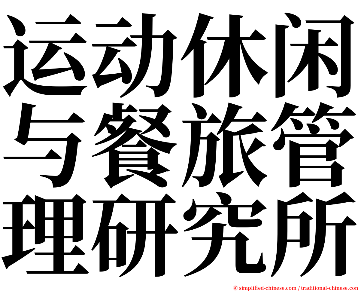 运动休闲与餐旅管理研究所 serif font