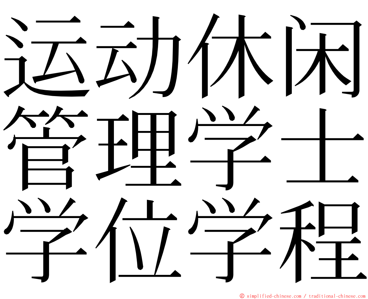 运动休闲管理学士学位学程 ming font