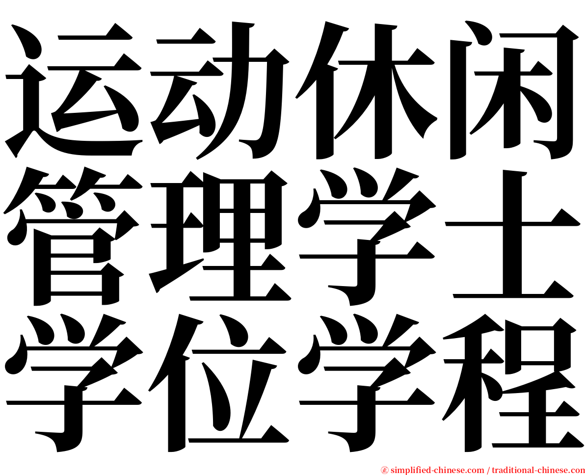 运动休闲管理学士学位学程 serif font