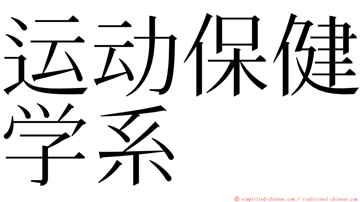 运动保健学系 ming font