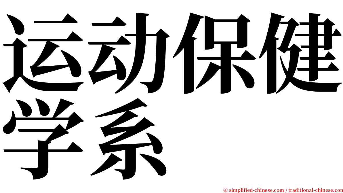 运动保健学系 serif font