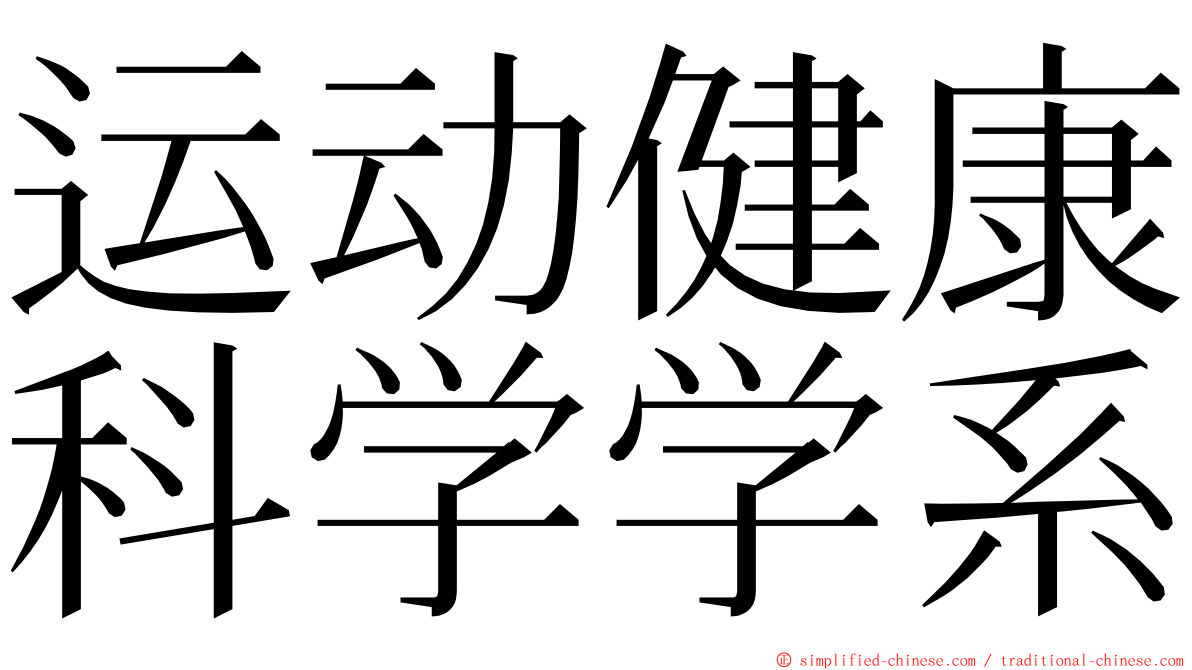 运动健康科学学系 ming font