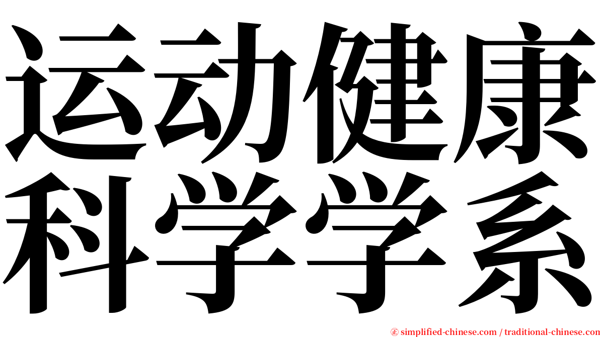 运动健康科学学系 serif font