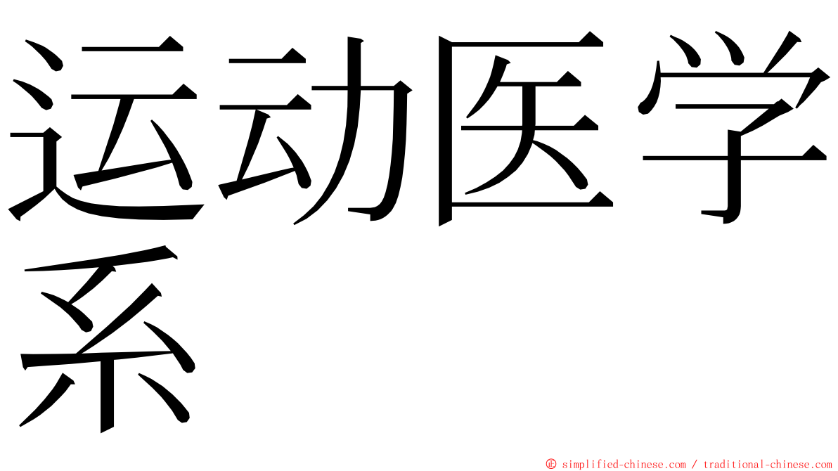 运动医学系 ming font