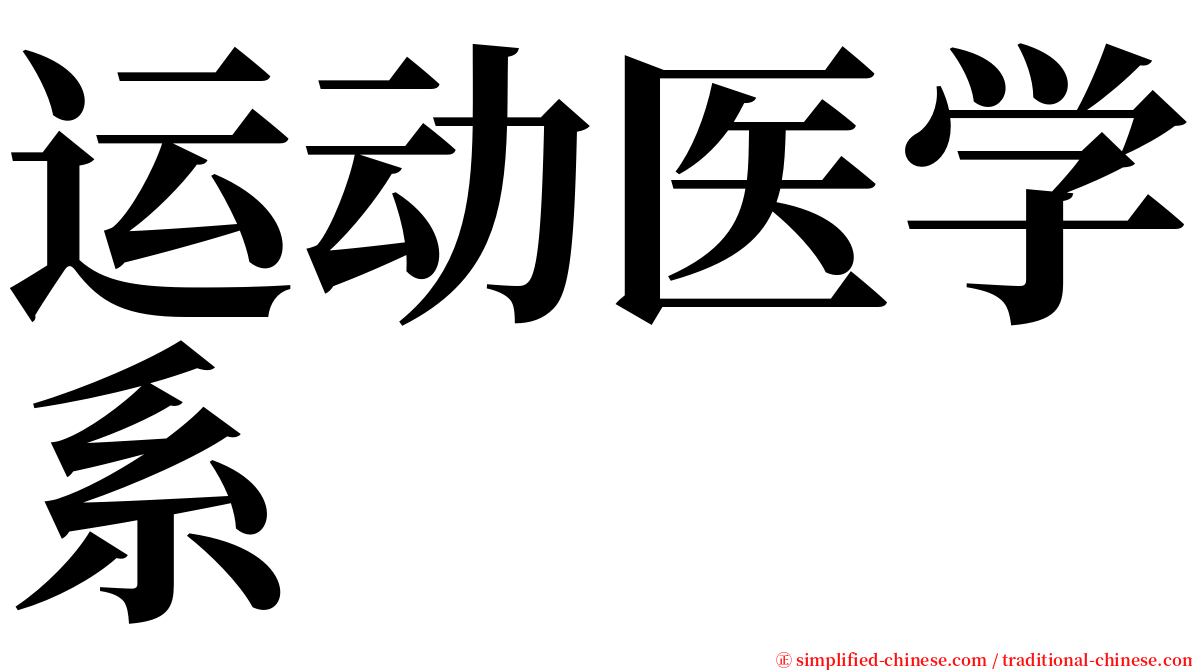 运动医学系 serif font