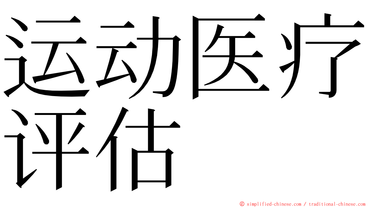 运动医疗评估 ming font