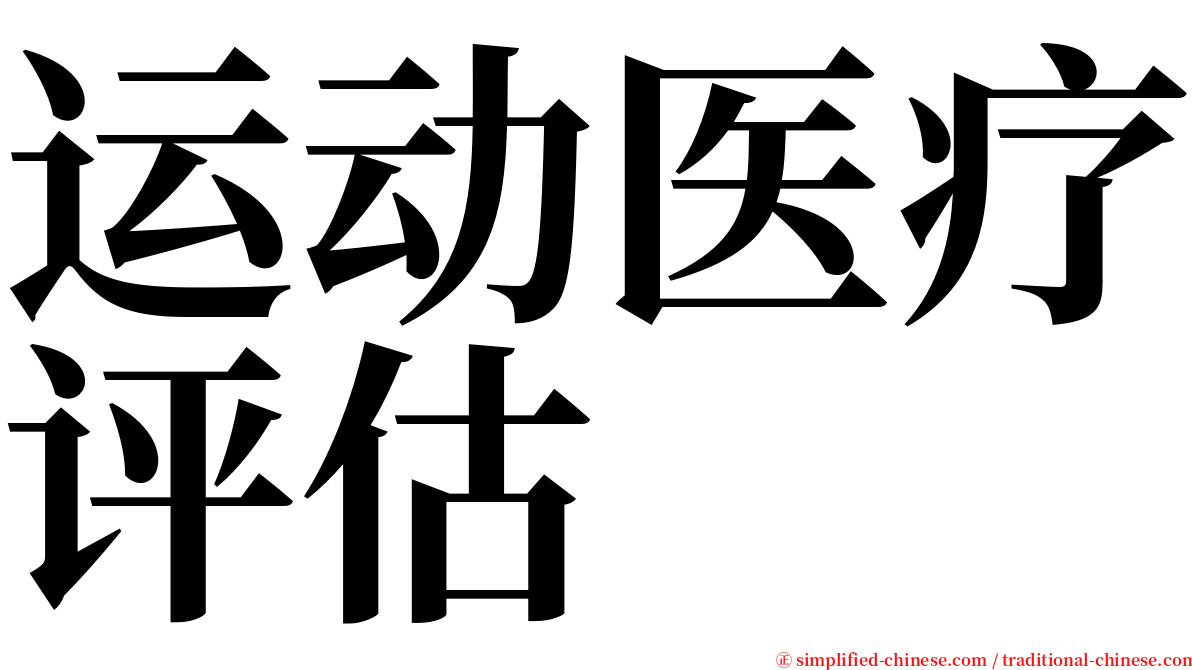 运动医疗评估 serif font