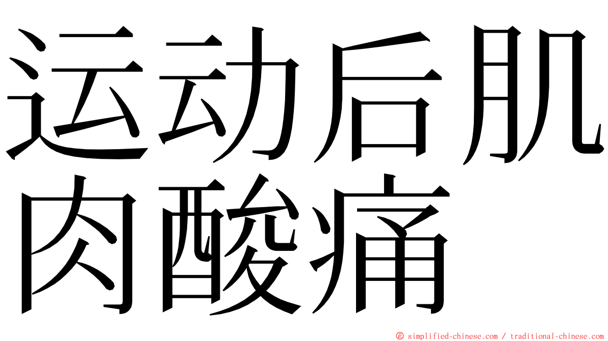 运动后肌肉酸痛 ming font