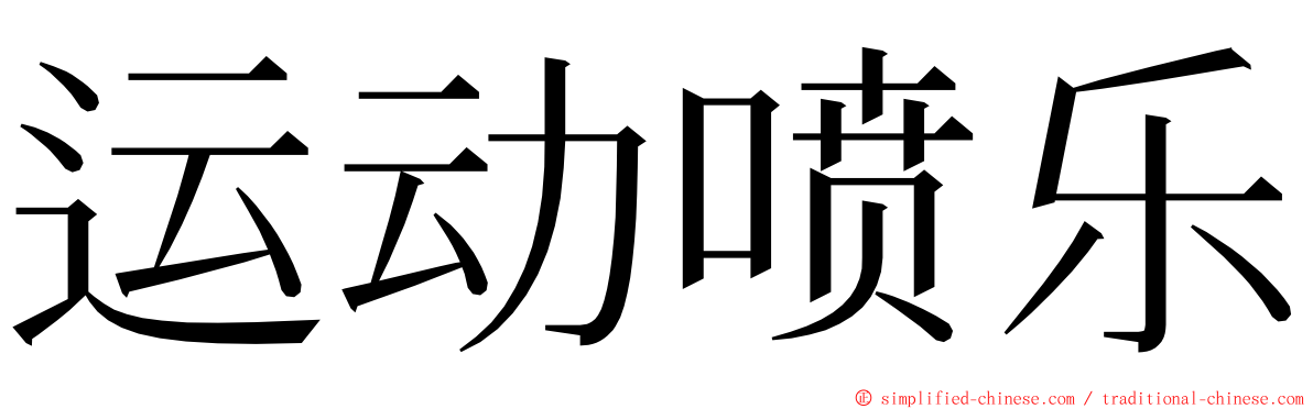 运动喷乐 ming font