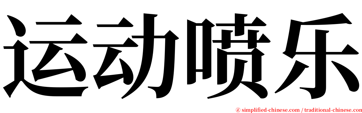 运动喷乐 serif font