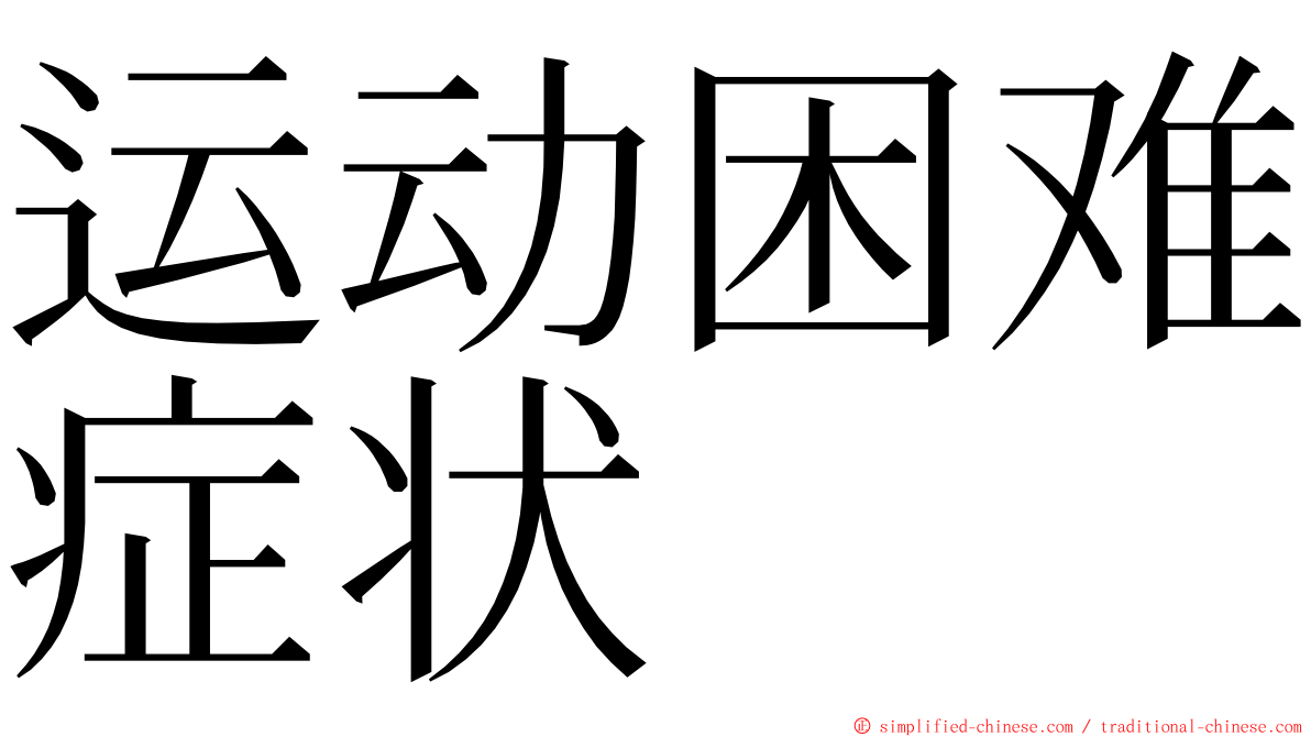 运动困难症状 ming font