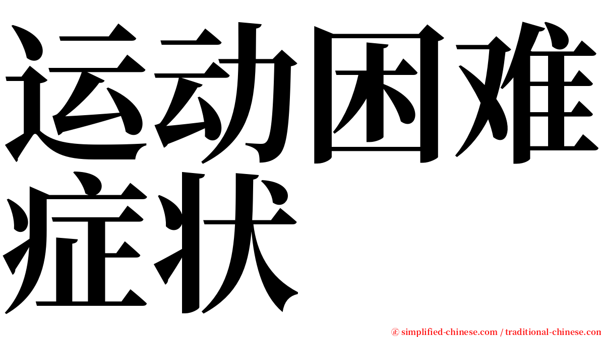 运动困难症状 serif font