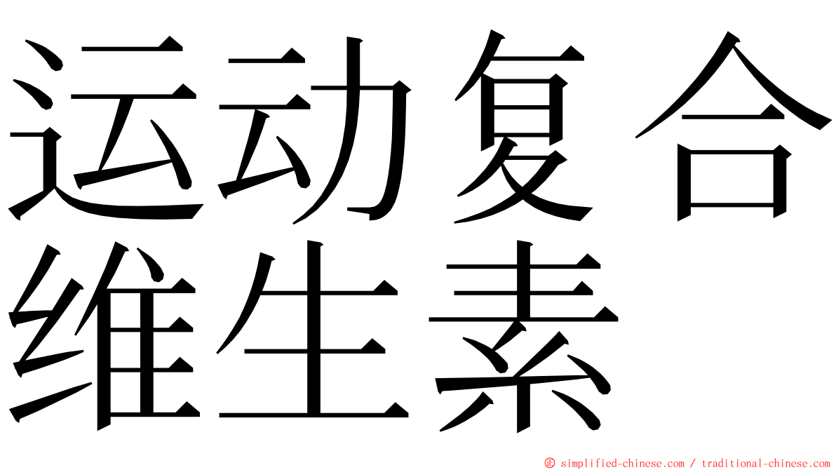 运动复合维生素 ming font