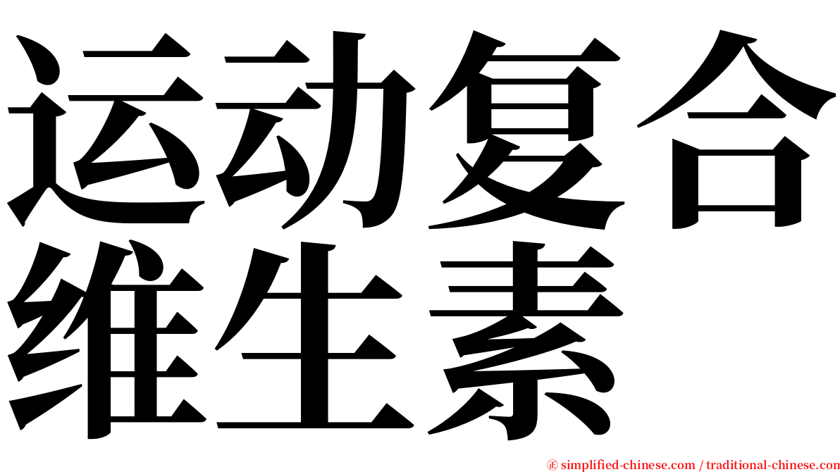 运动复合维生素 serif font