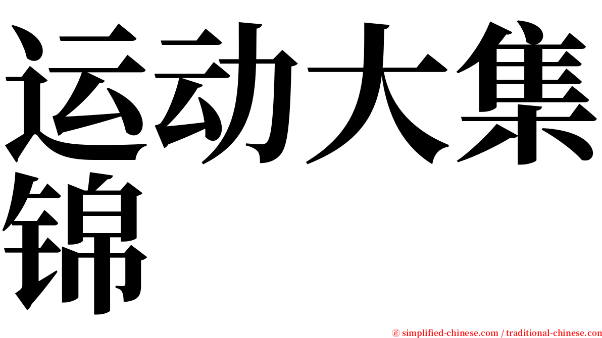 运动大集锦 serif font