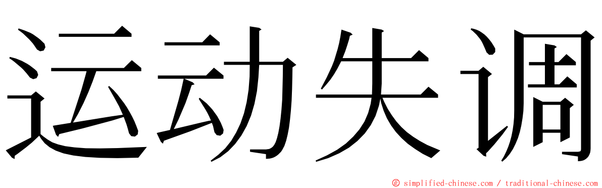 运动失调 ming font