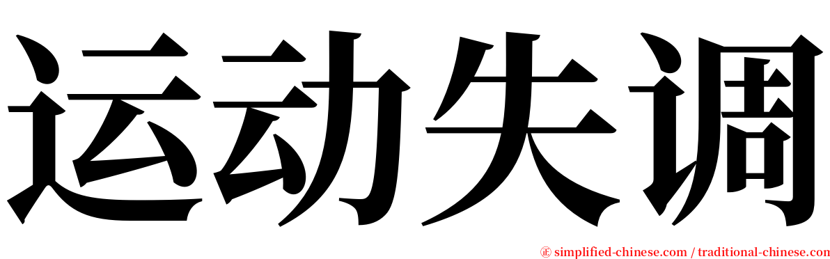 运动失调 serif font