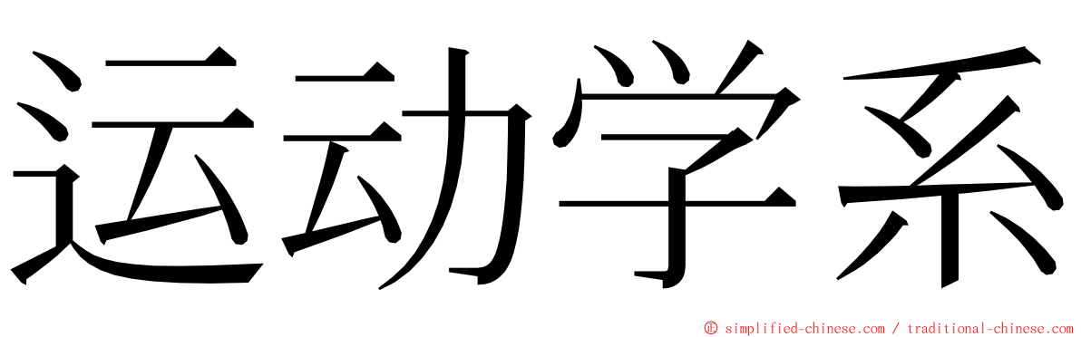 运动学系 ming font