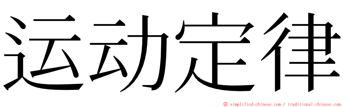 运动定律 ming font