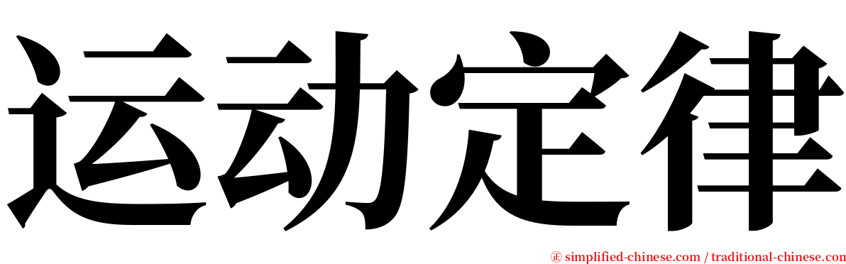 运动定律 serif font