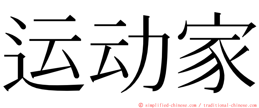 运动家 ming font