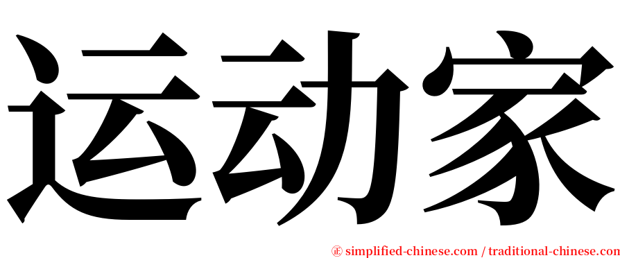 运动家 serif font