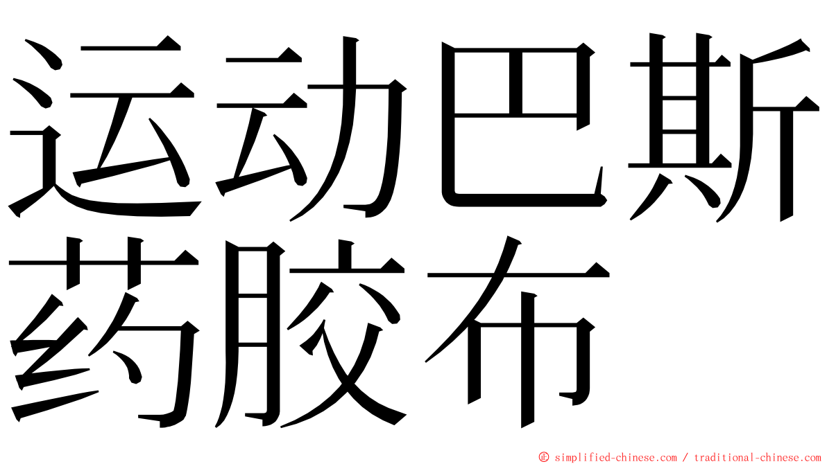 运动巴斯药胶布 ming font