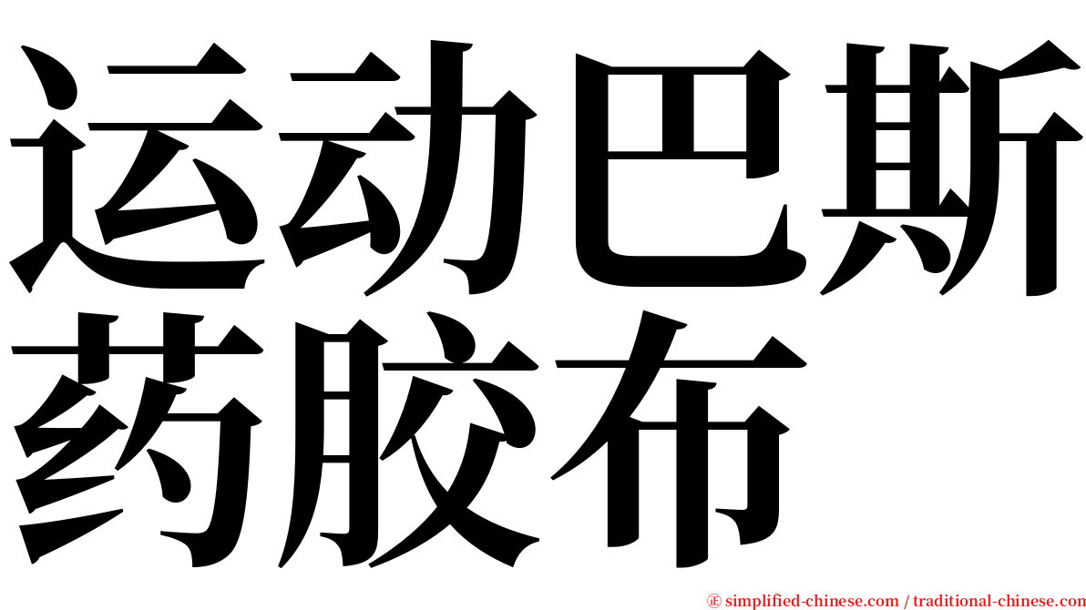 运动巴斯药胶布 serif font