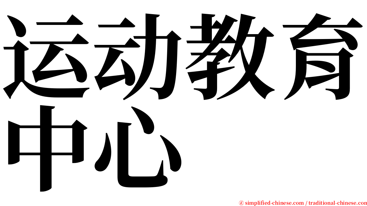 运动教育中心 serif font