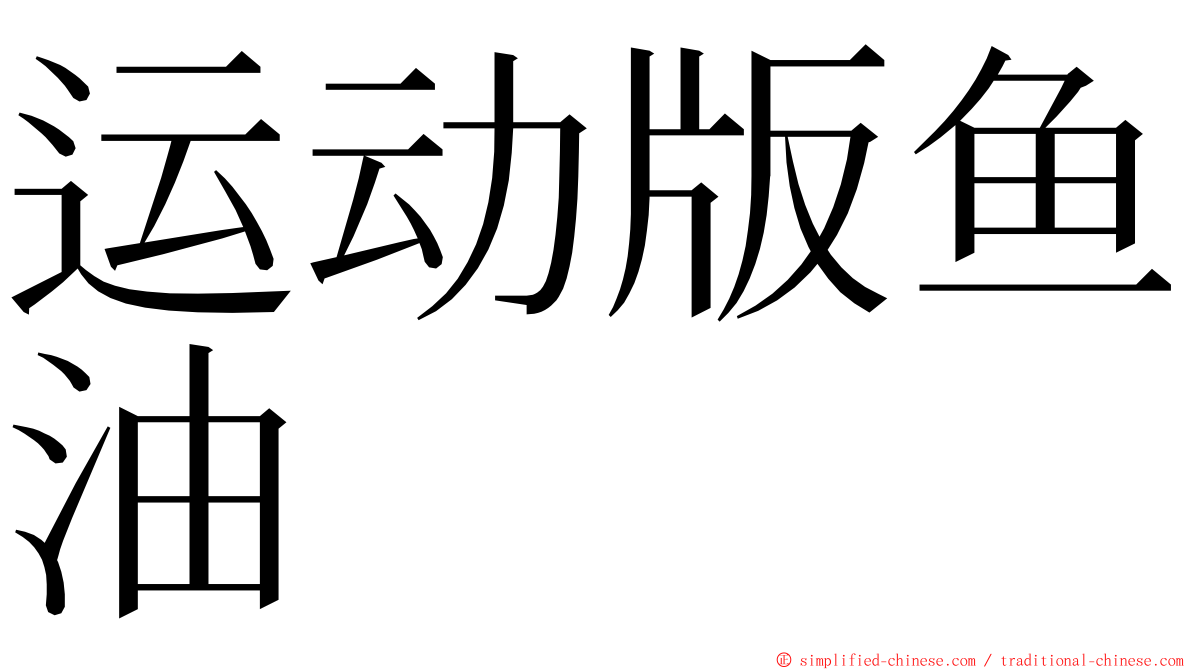 运动版鱼油 ming font