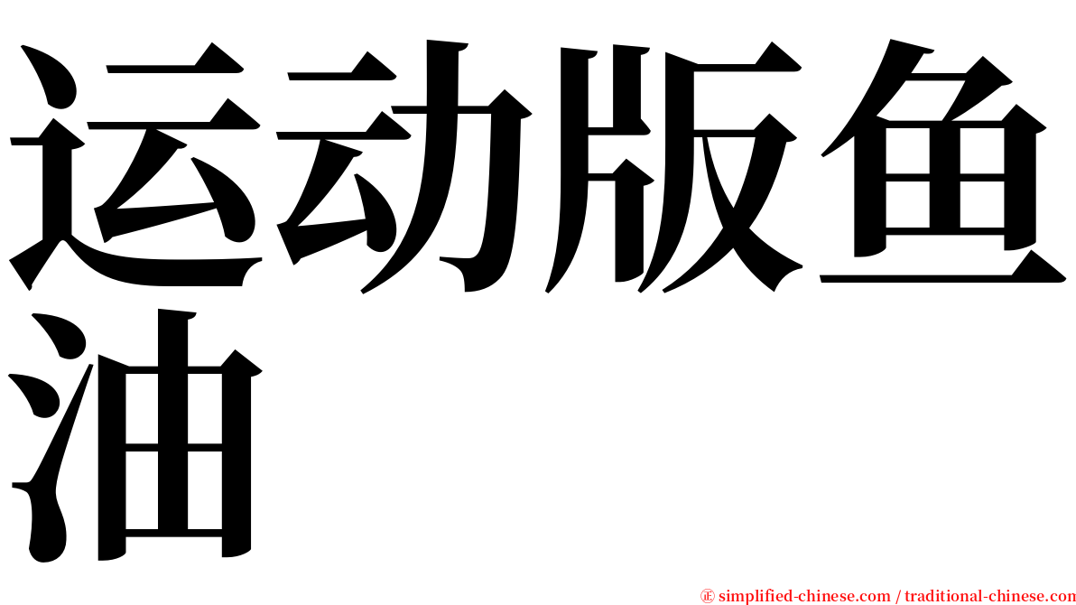 运动版鱼油 serif font