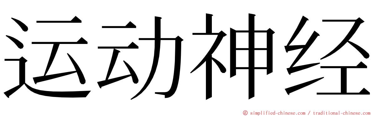 运动神经 ming font