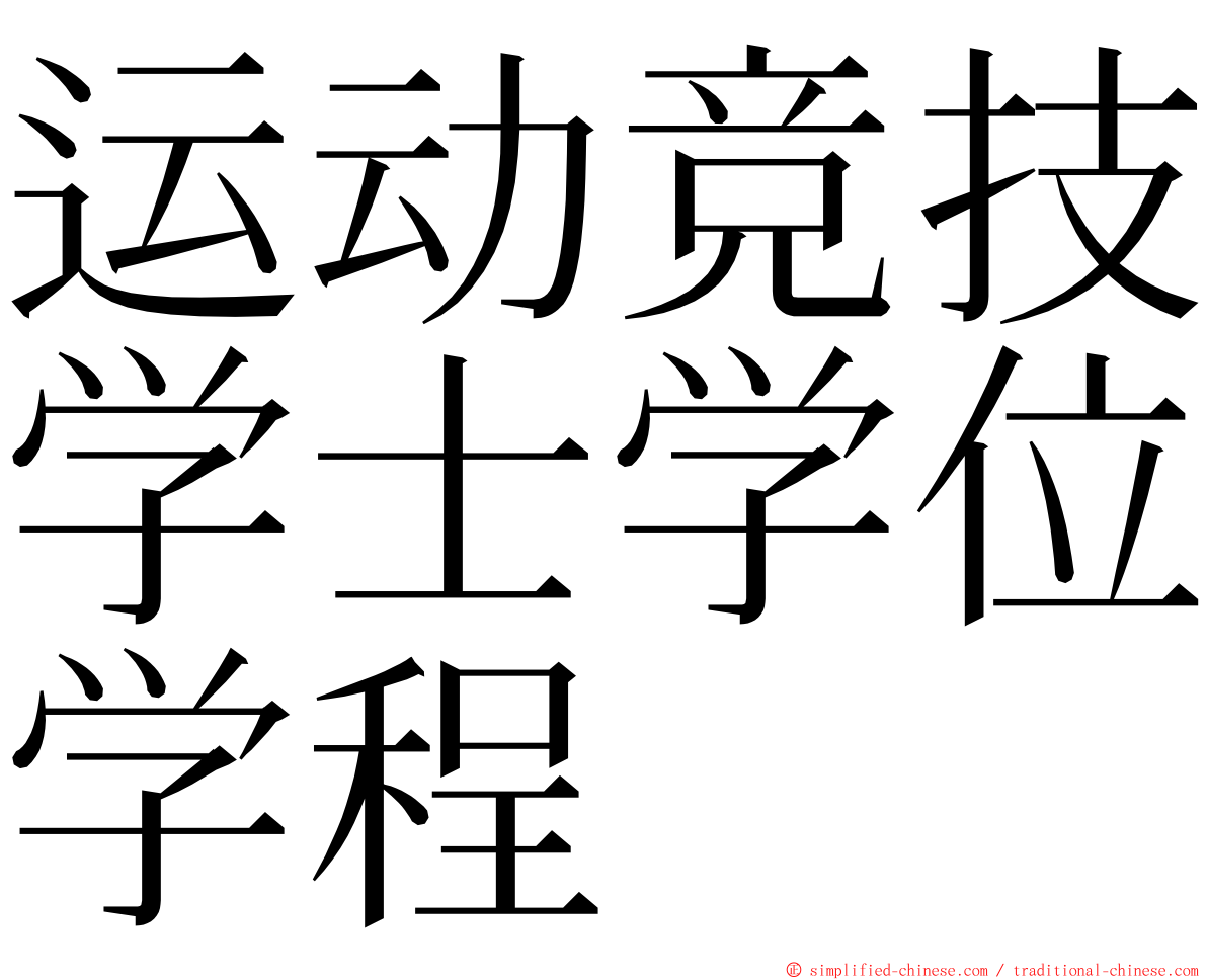 运动竞技学士学位学程 ming font