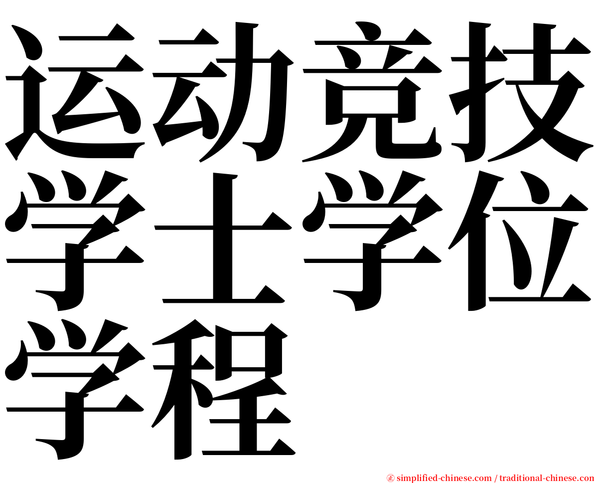 运动竞技学士学位学程 serif font