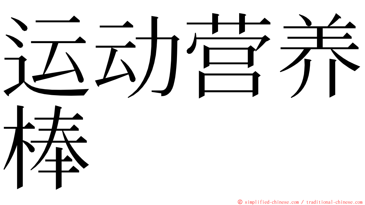 运动营养棒 ming font