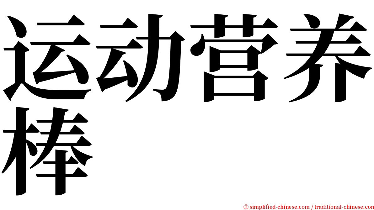 运动营养棒 serif font