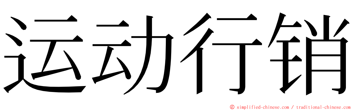 运动行销 ming font