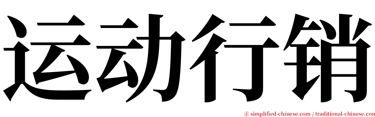 运动行销 serif font