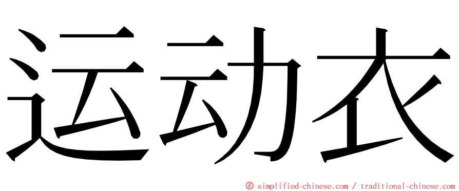 运动衣 ming font