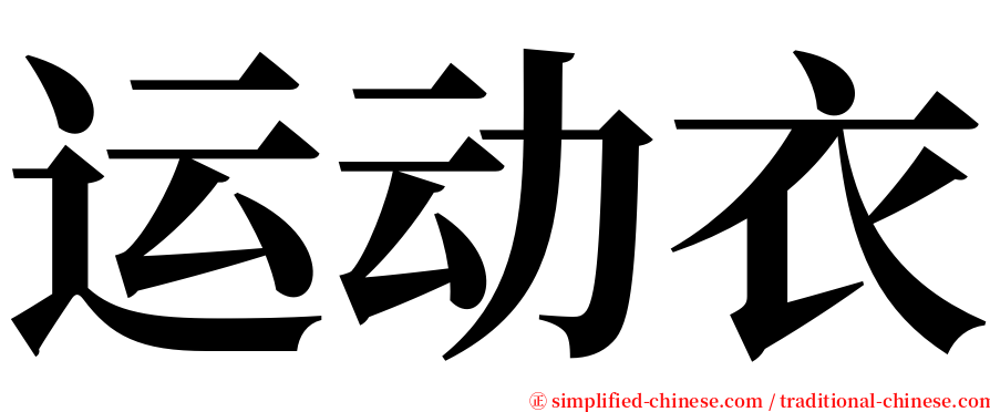 运动衣 serif font