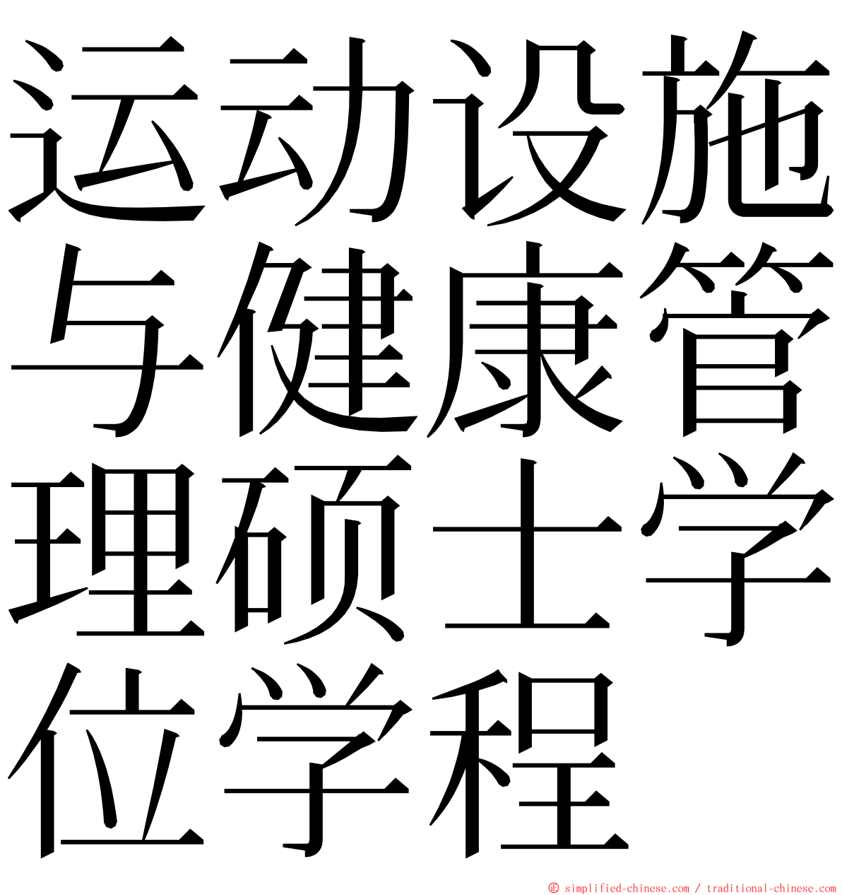 运动设施与健康管理硕士学位学程 ming font