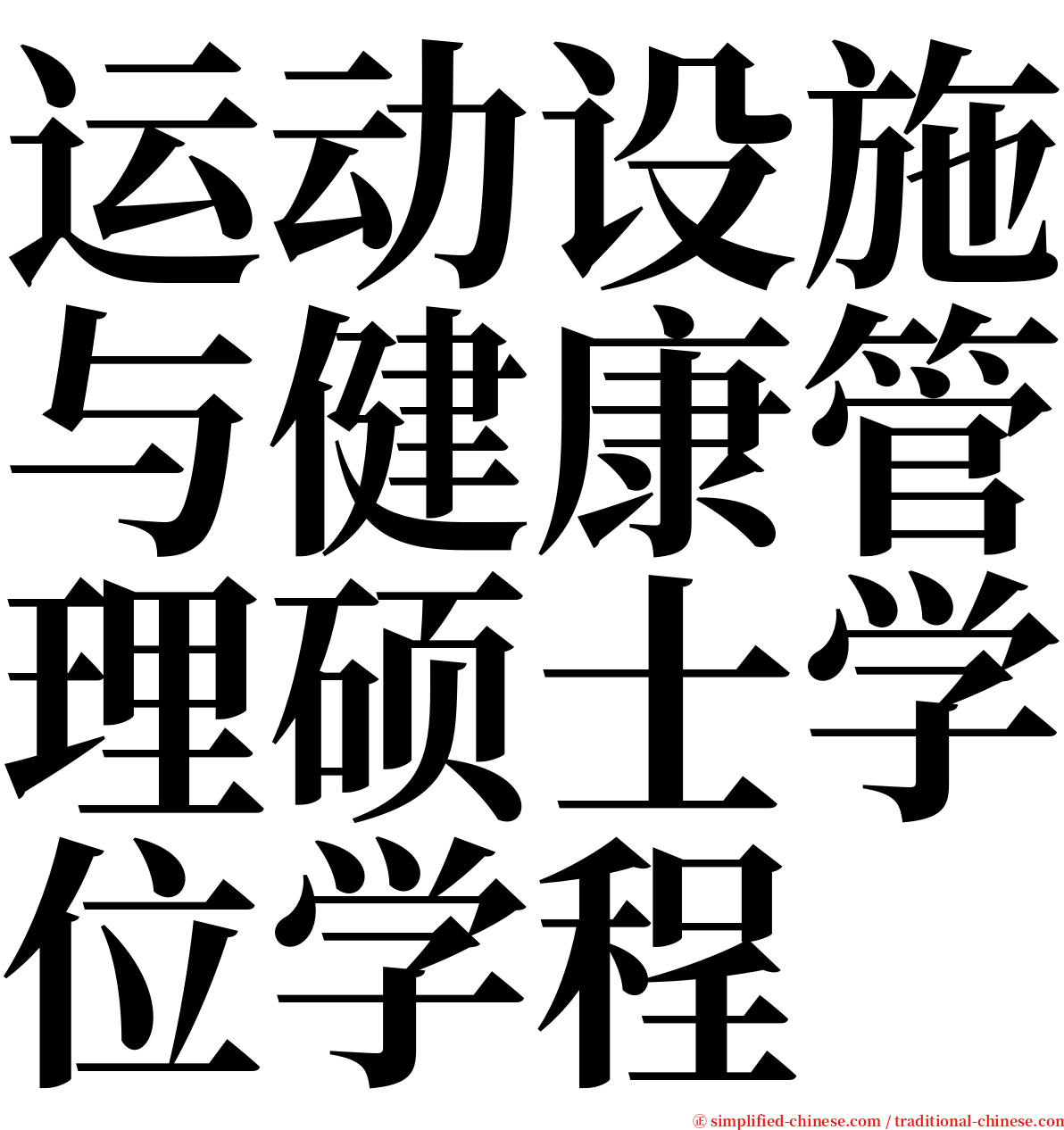 运动设施与健康管理硕士学位学程 serif font