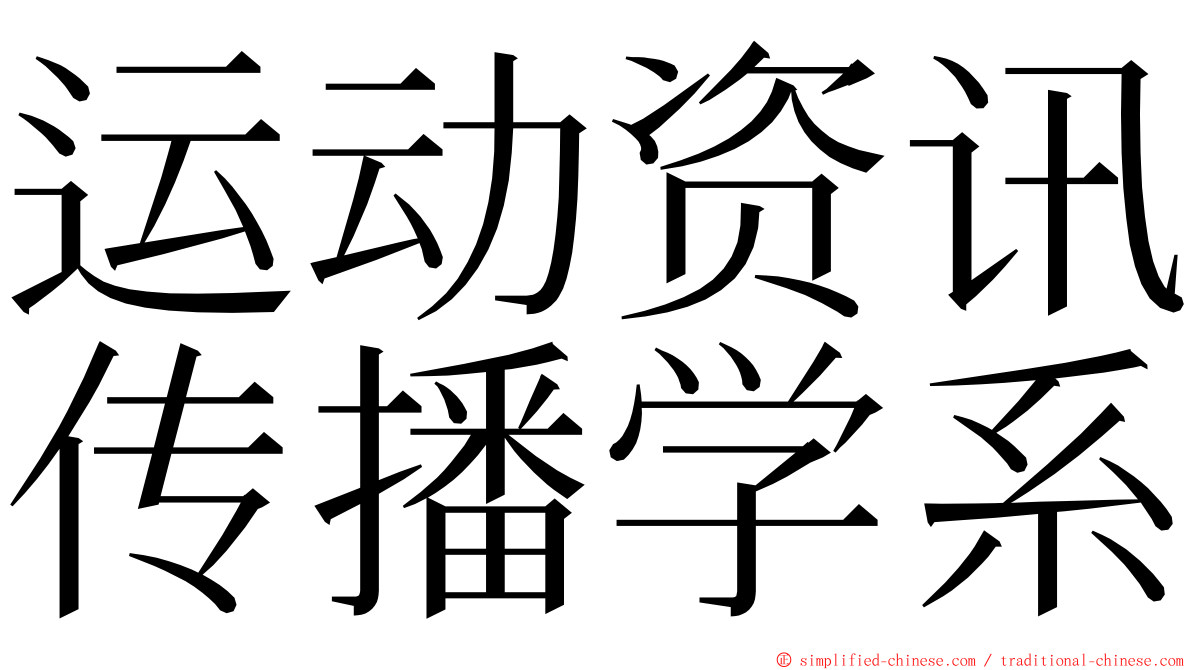 运动资讯传播学系 ming font