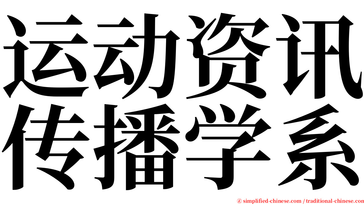 运动资讯传播学系 serif font