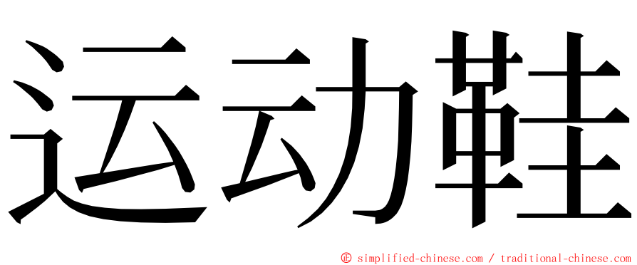 运动鞋 ming font