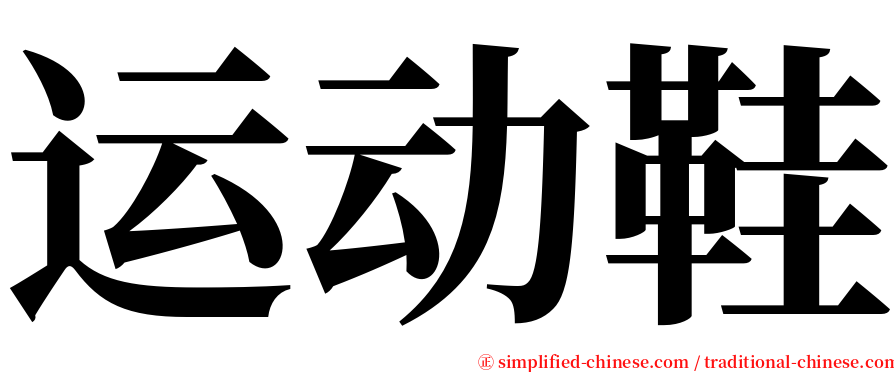 运动鞋 serif font