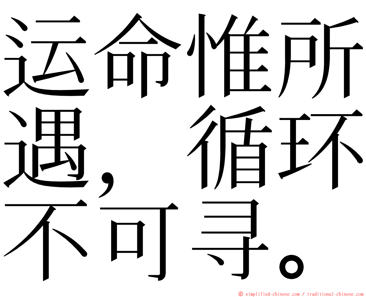 运命惟所遇，循环不可寻。 ming font