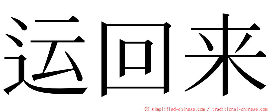 运回来 ming font