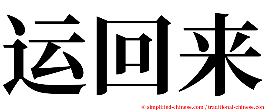 运回来 serif font